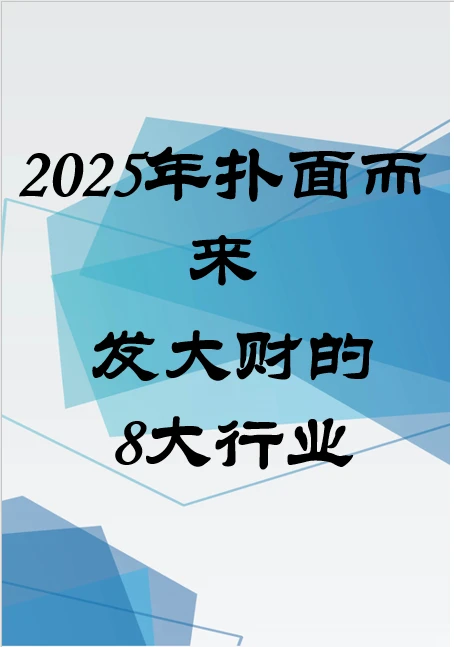 2025年扑面而来8大行业风口，你准备好了吗
