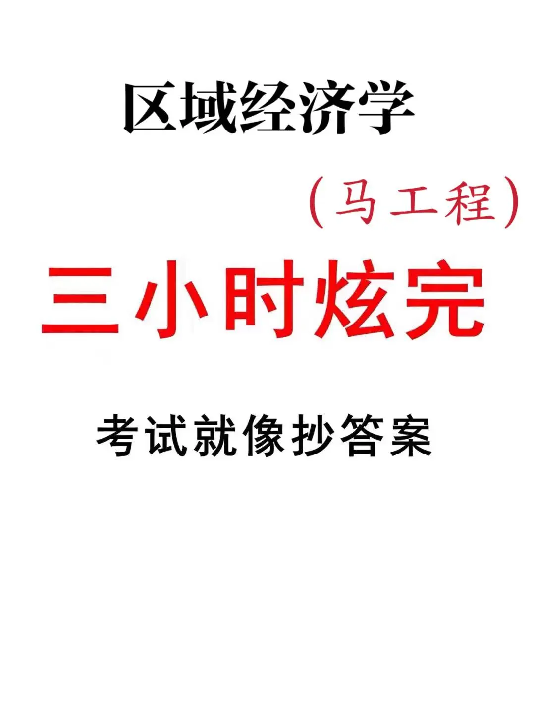 区域经济学笔记 吃透90+