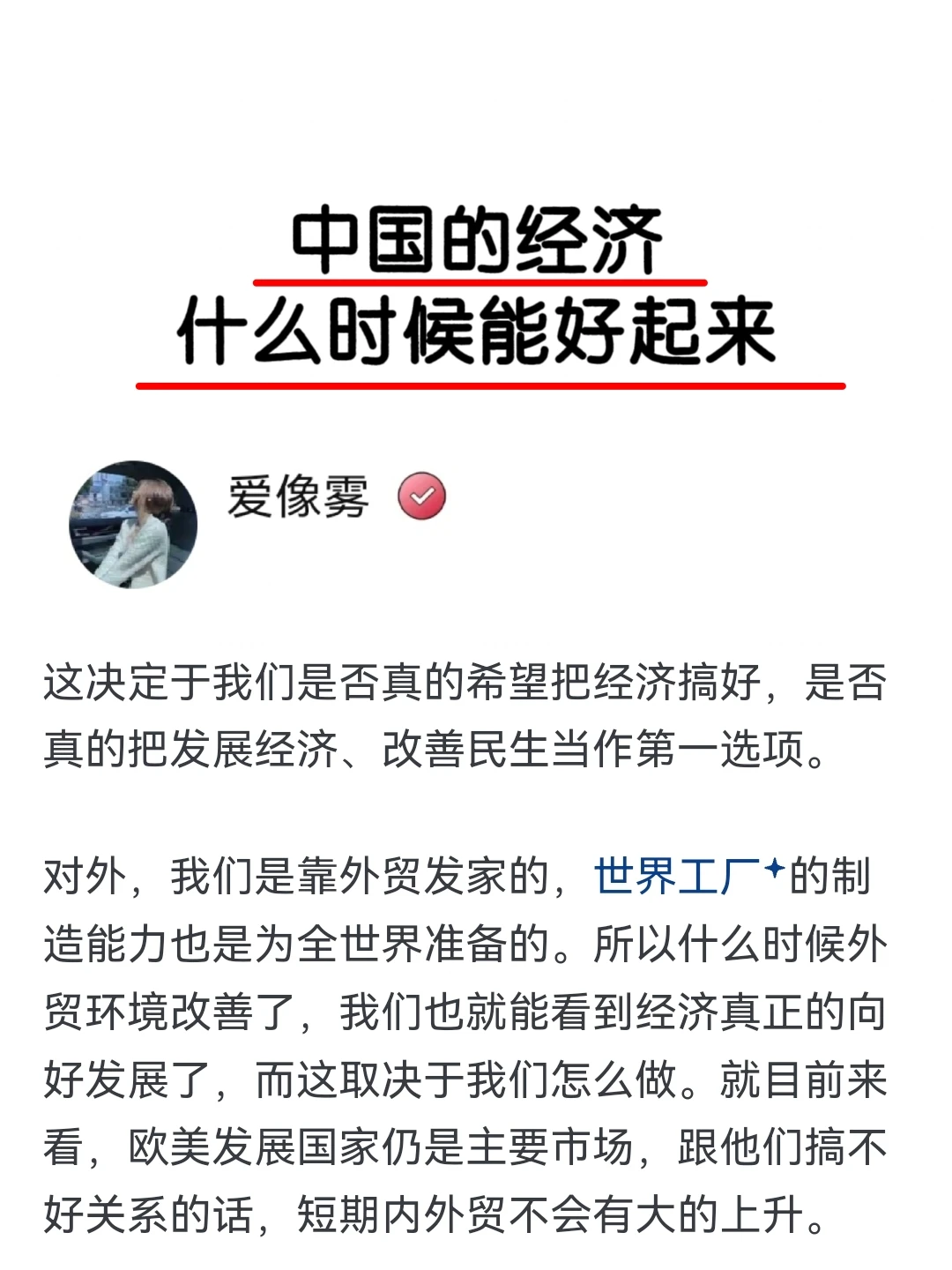 中国的经济什么时候能好起来？