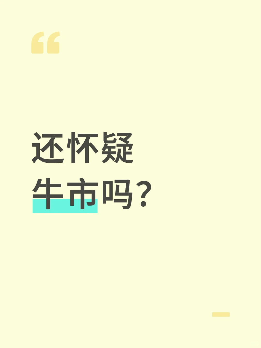 还怀疑牛市吗？