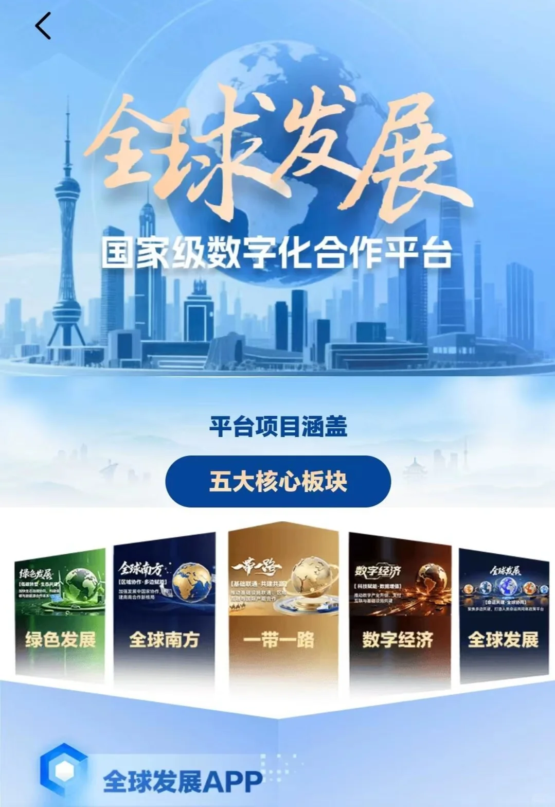 全球发展app???