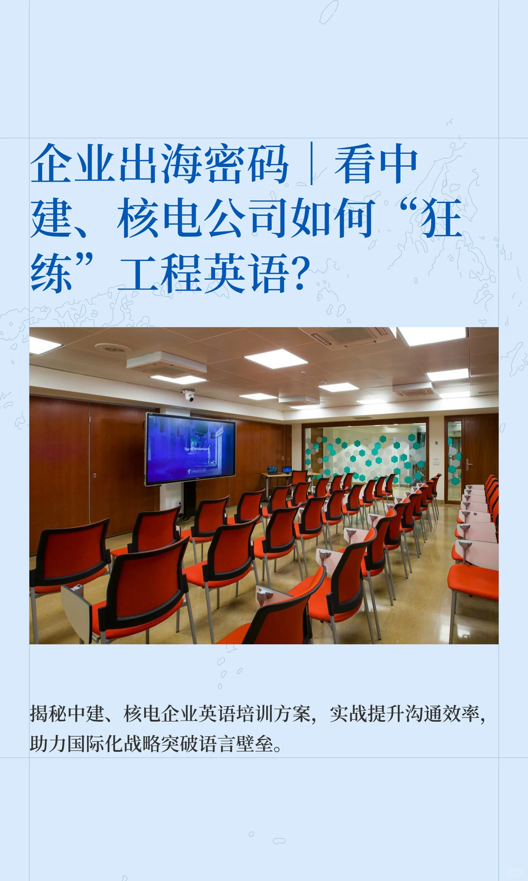 企业出海密码｜看中建、核电公司如何“狂练