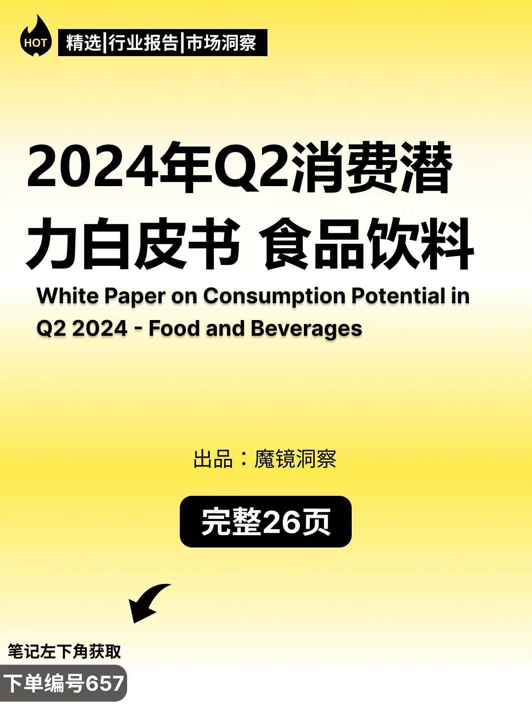 2024食品饮料行业白皮书:健康化成为新风口
