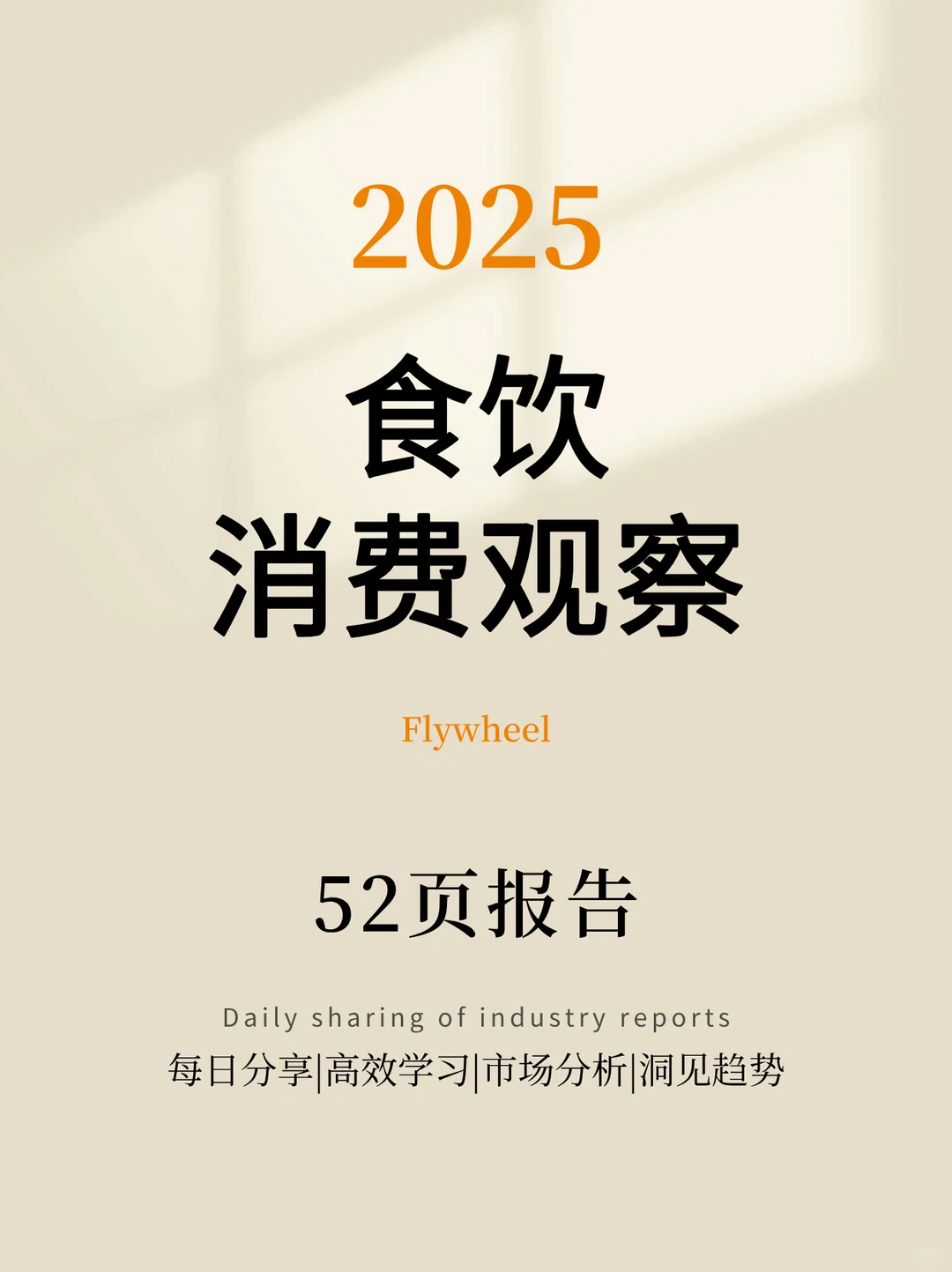 52页报告丨2025食饮消费观察