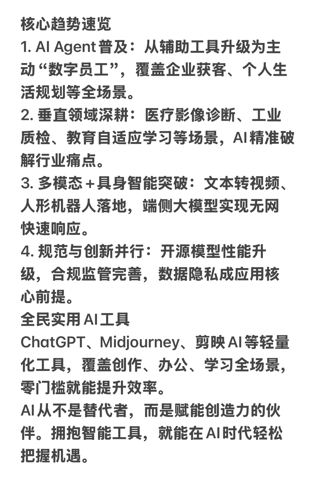 AI时代:核心趋势与人人可用的智能工具