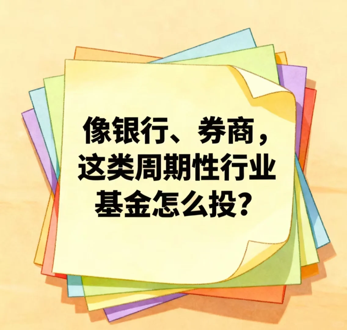 像银行、券商,这类周期性行业基金怎么投?