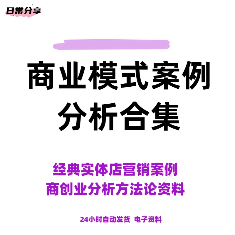 商业模式案例分析合集