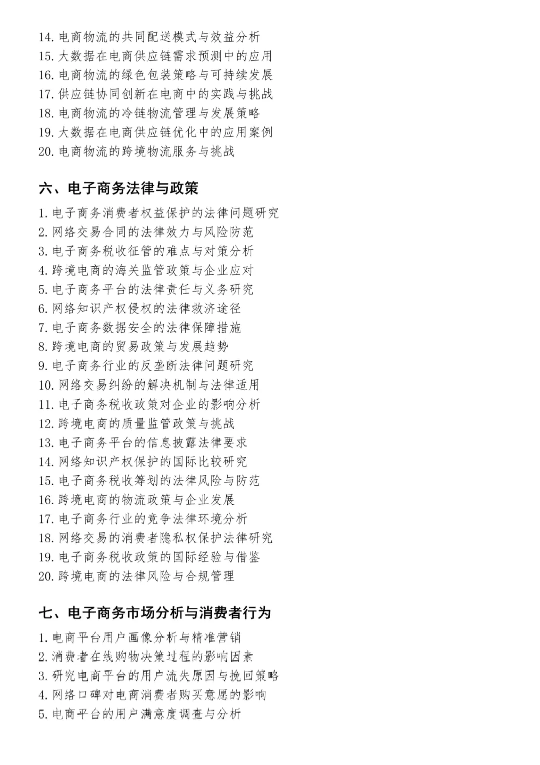 2026电子商务好写论文选题，直接用！