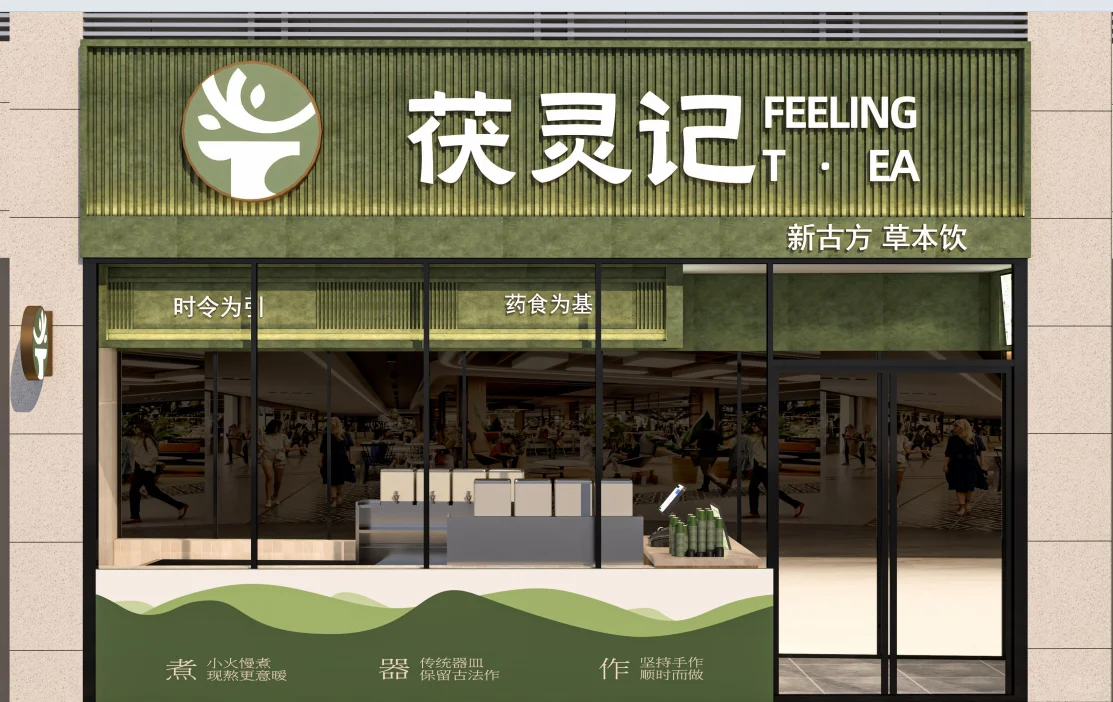茯灵记养身茶饮招募合伙人！政策满满！！