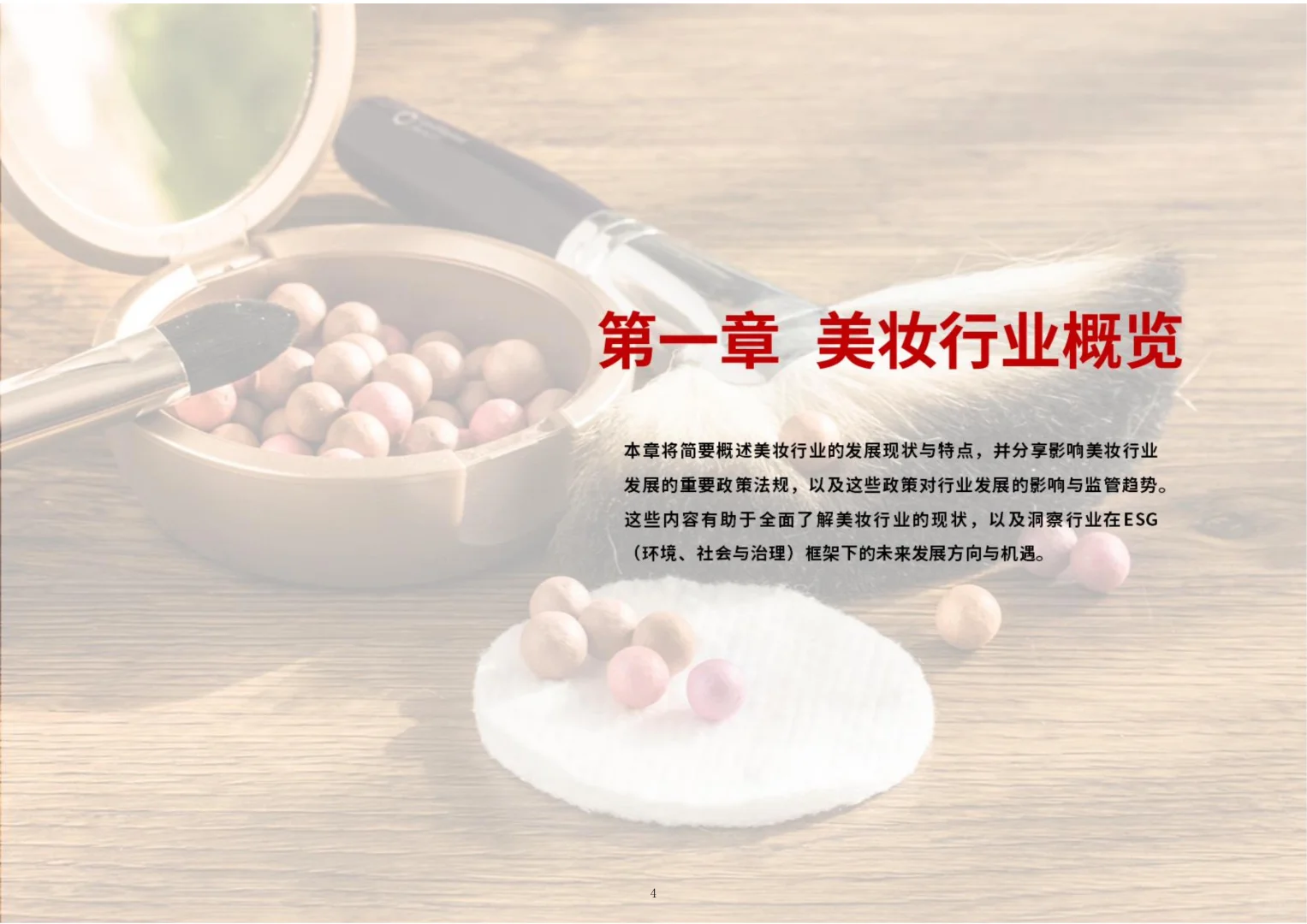 2025美妆行业ESG白皮书▶️