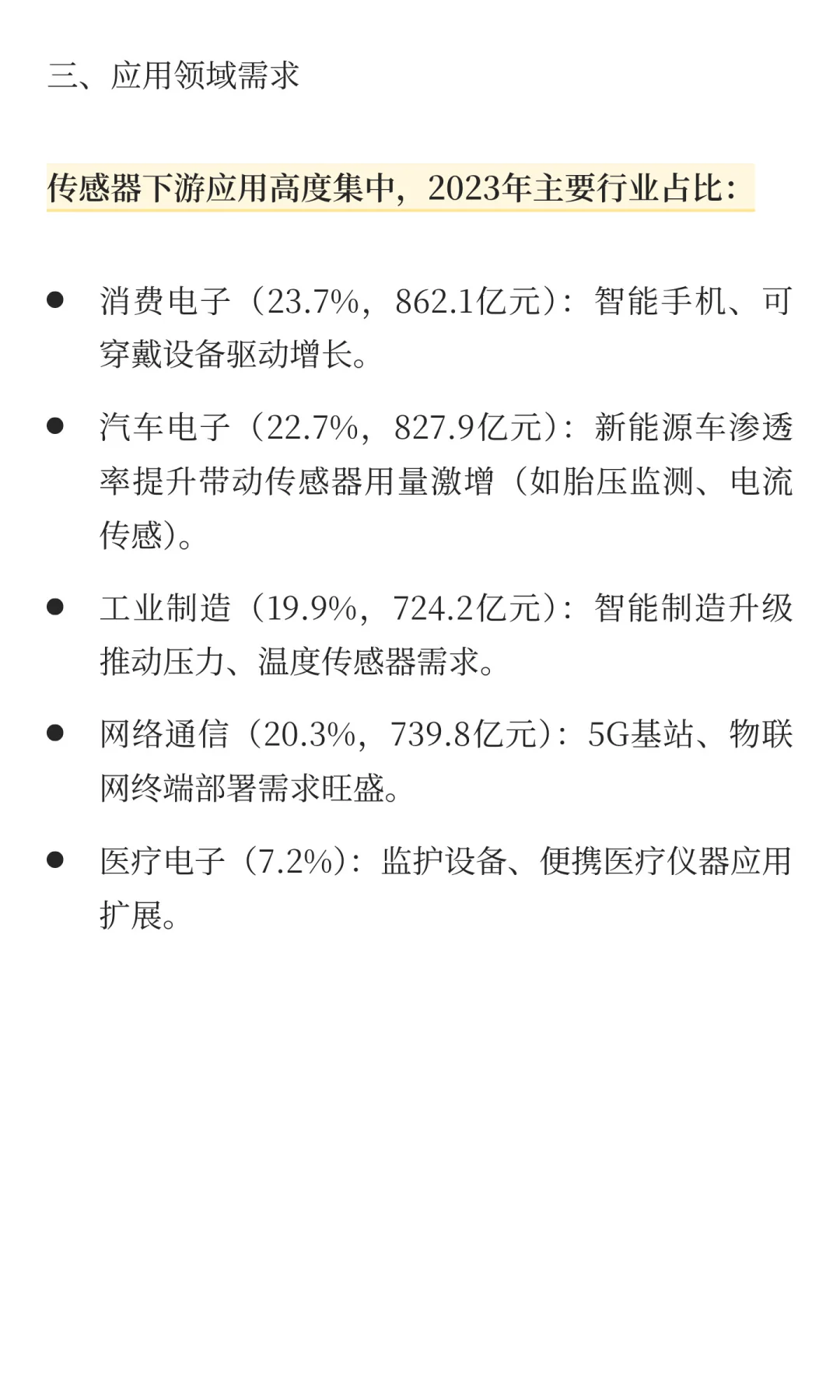 中国半导体行业传感器市场分析