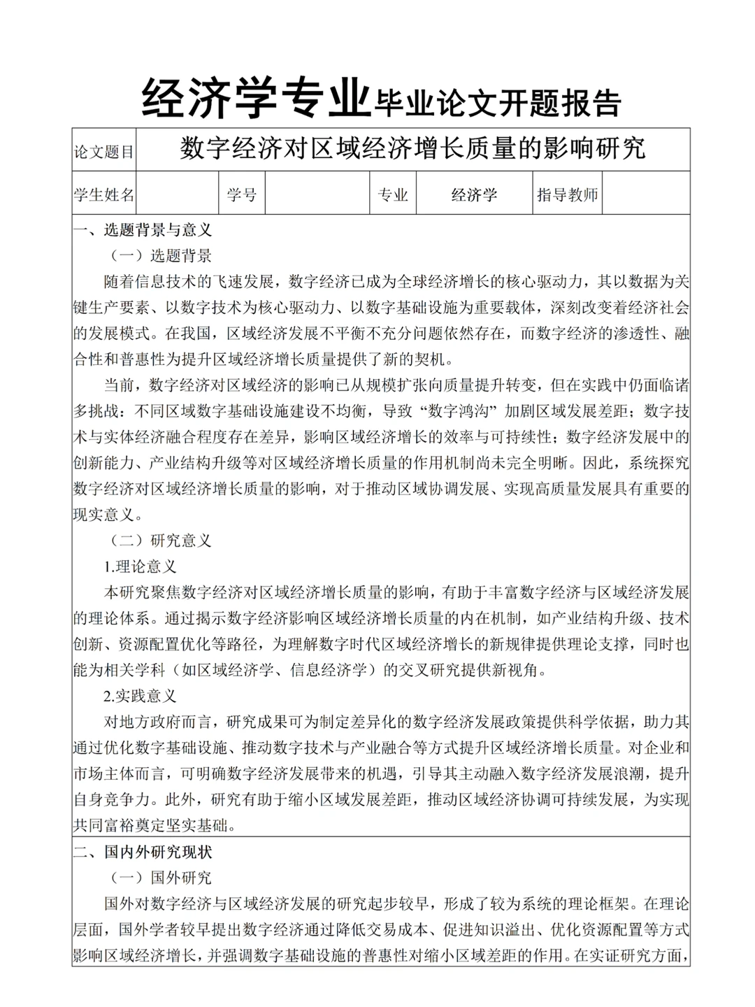 经济学宝子不能错过的一篇｜开题报告模板