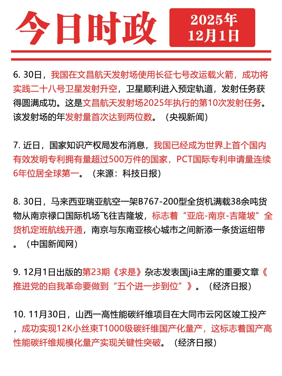✓时政打卡:2025年12月1日