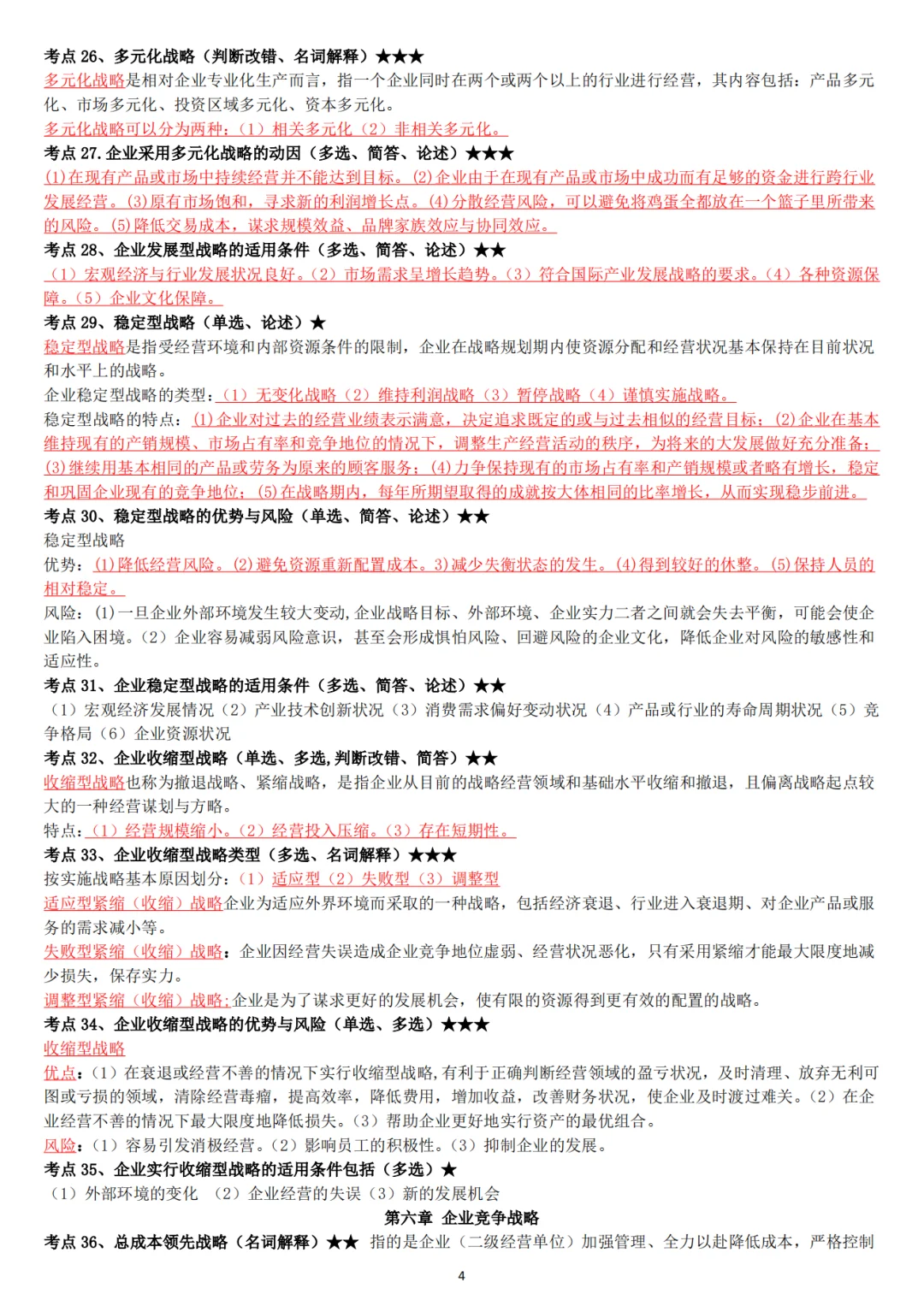 2410自考‖企业经营战略资料