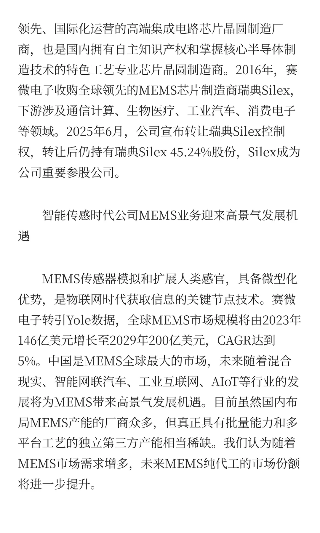研报点金之传音控股、龙旗科技、赛微电子