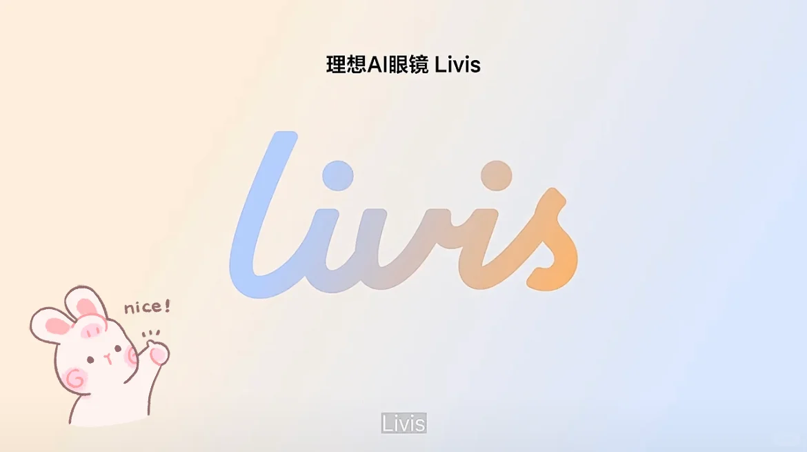 理想汽车又出新智能眼镜了!
