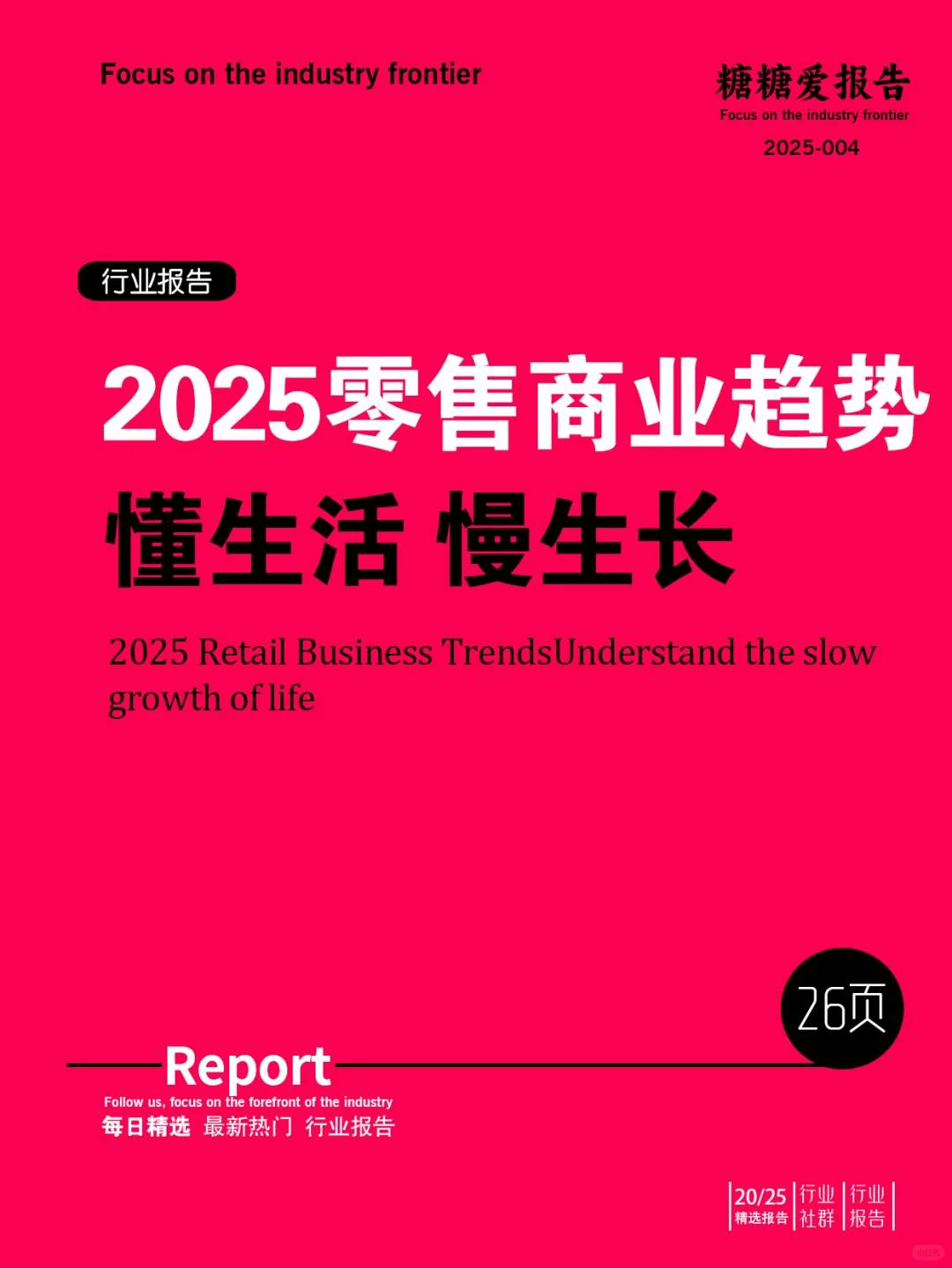 2025零售商业趋势报告— 懂生活、慢生长