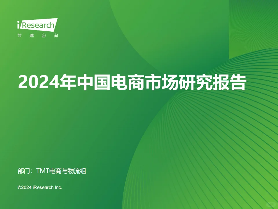 ?2024中国电商市场研究报告解读