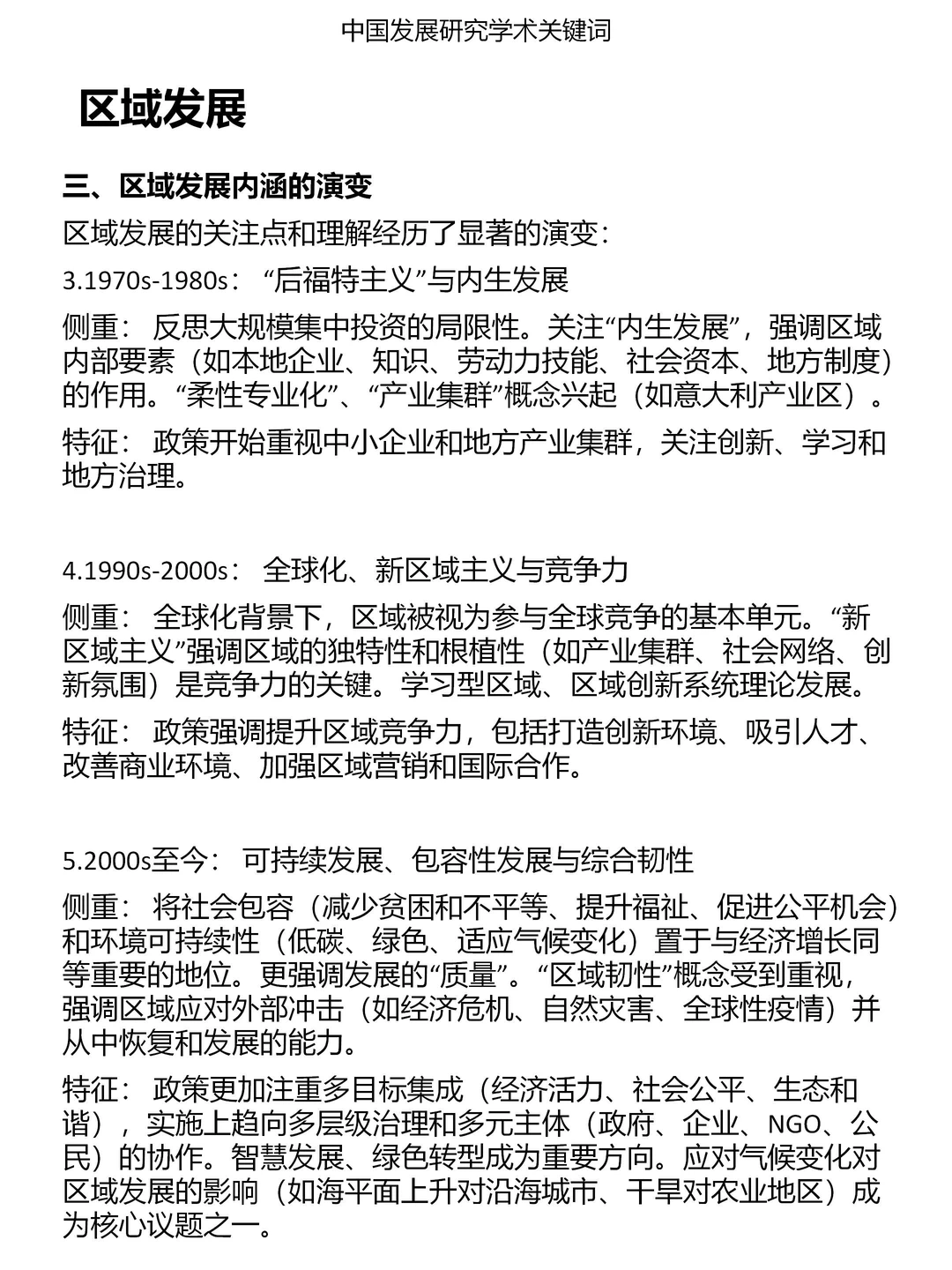 一分钟发展研究关键词：区域发展
