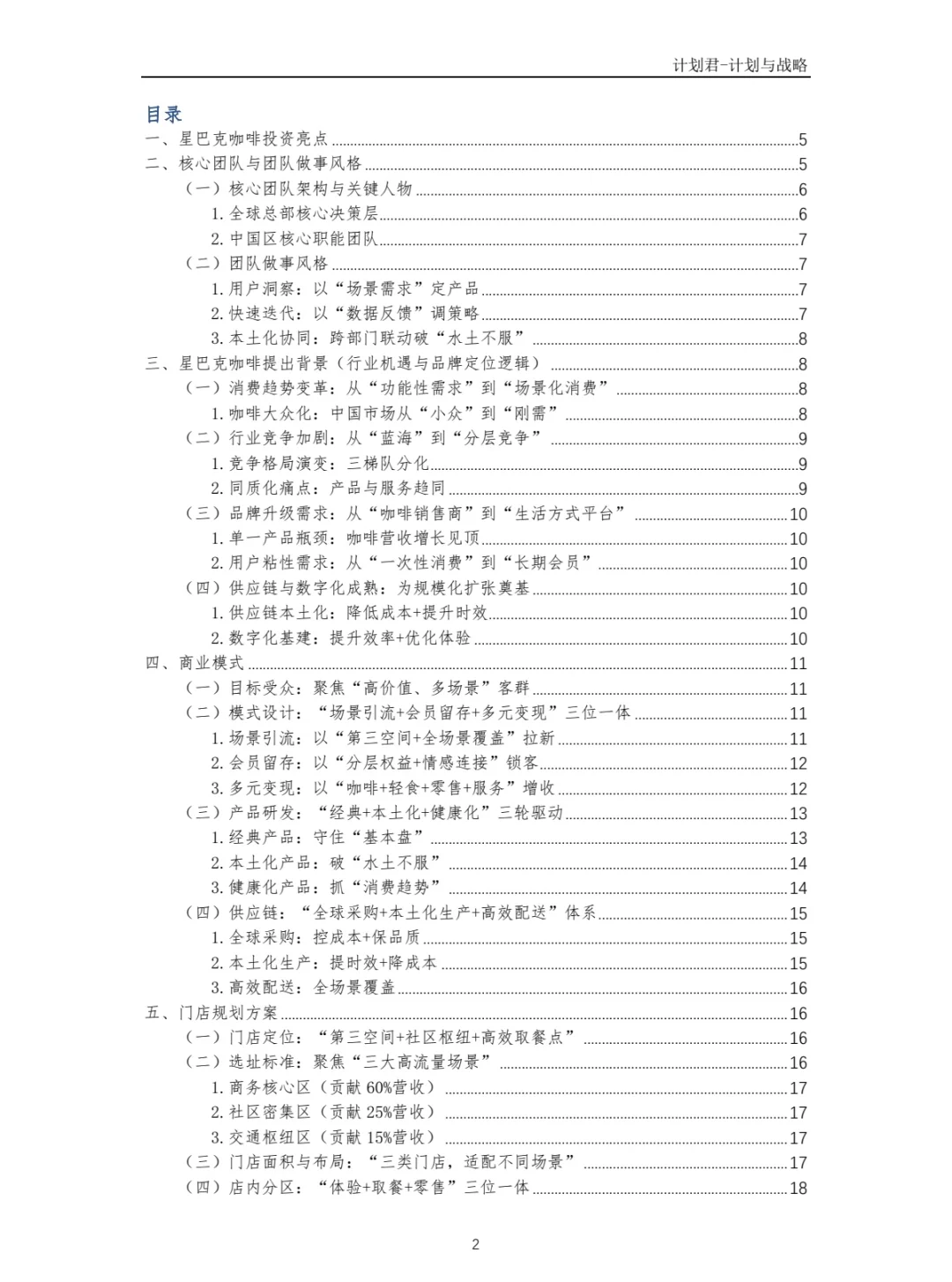某国际知名咖啡厅商业计划书(干货分享)