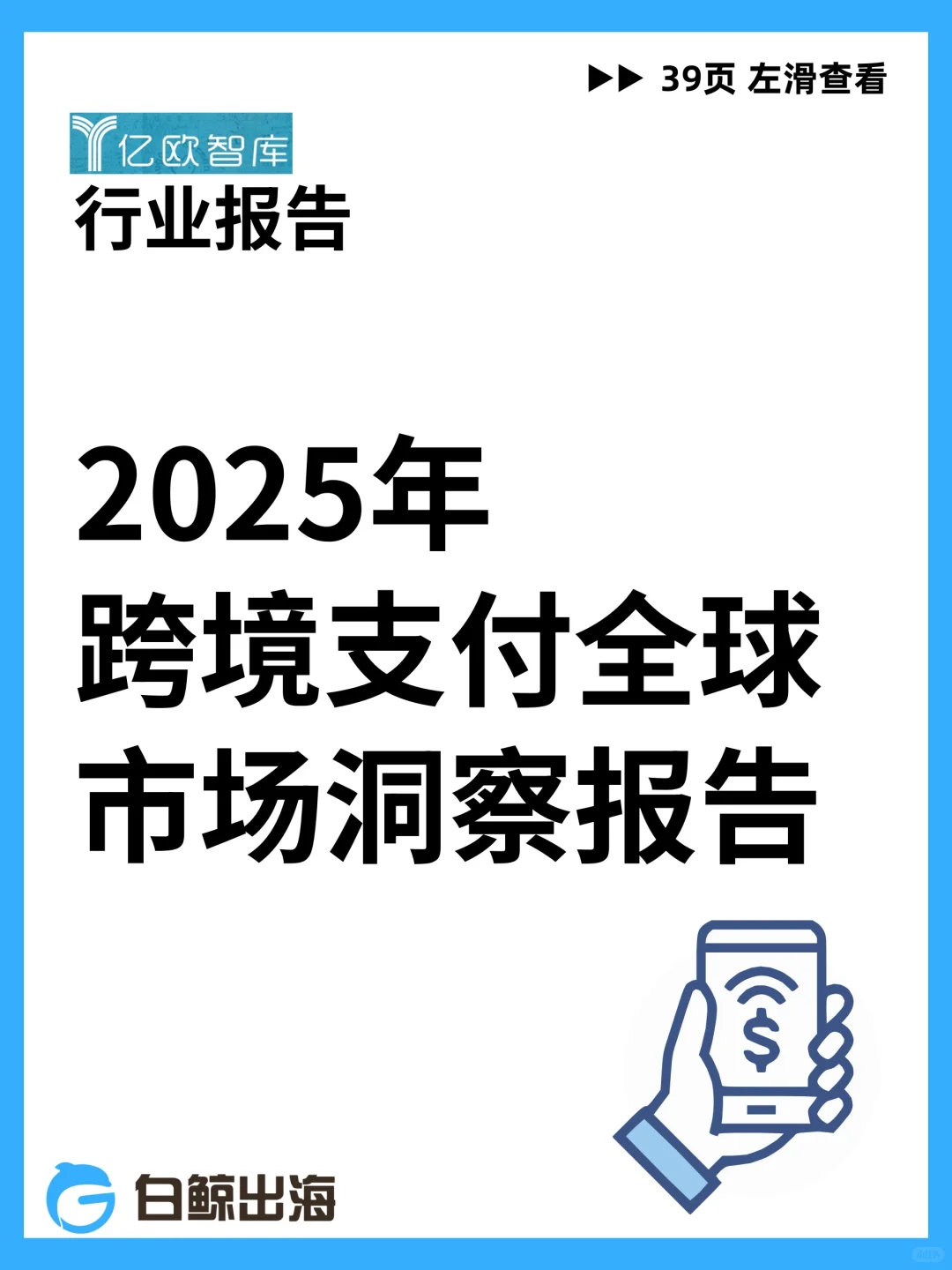 2025跨境支付全球市场洞察报告