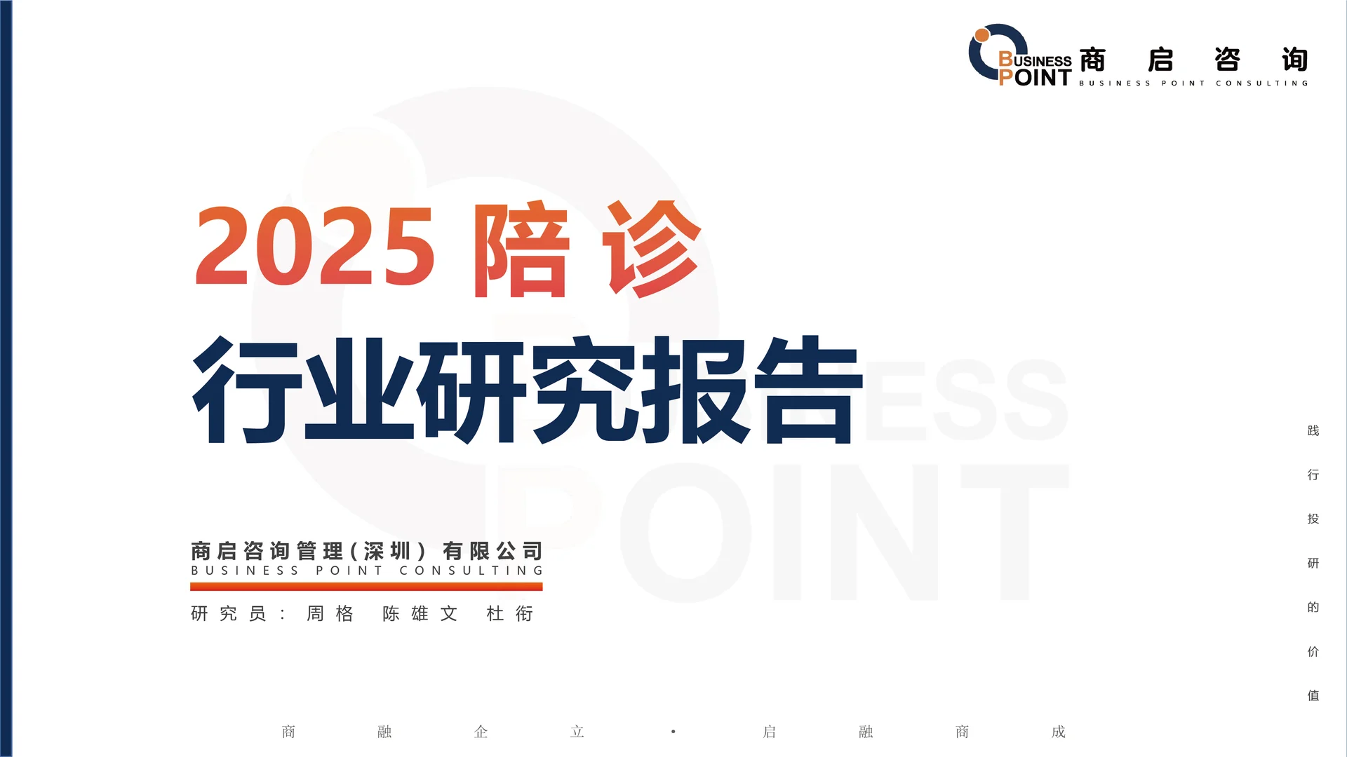 ? 商启咨询 陪诊行业研究报告