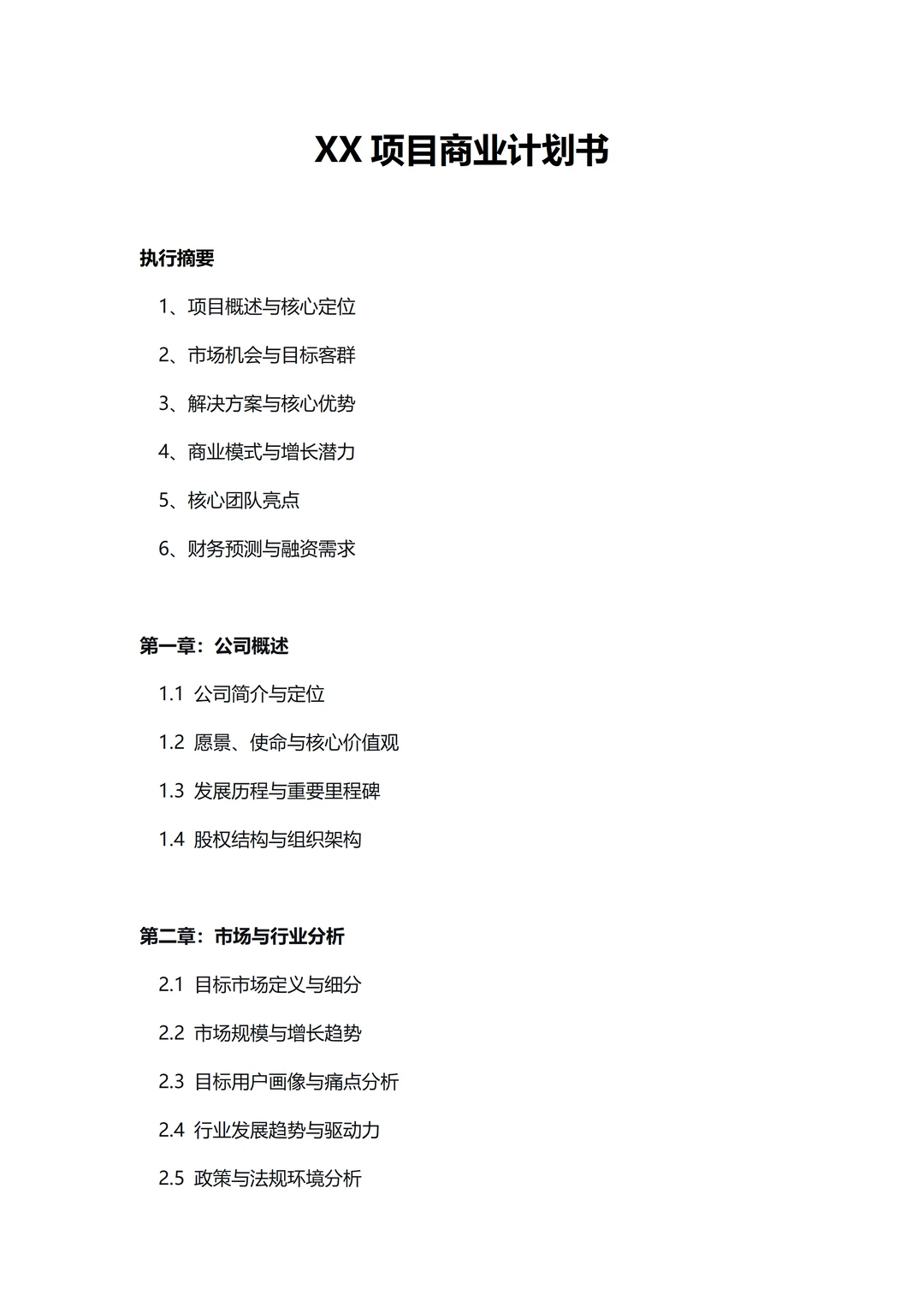 ✅纯BP干货 ｜ 商业计划书框架