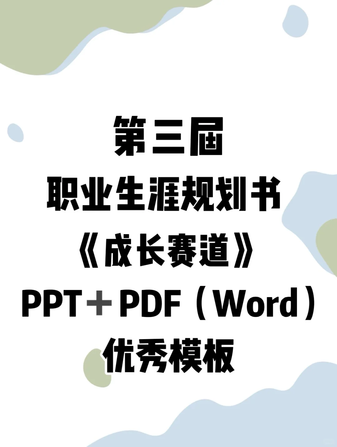 第三届全国大学生职业生涯规划大赛