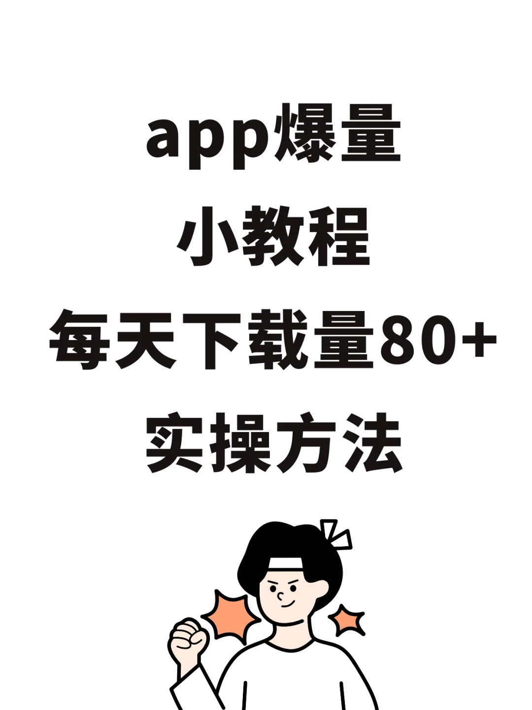 app爆量小教程，每天下载量80+，实操方法