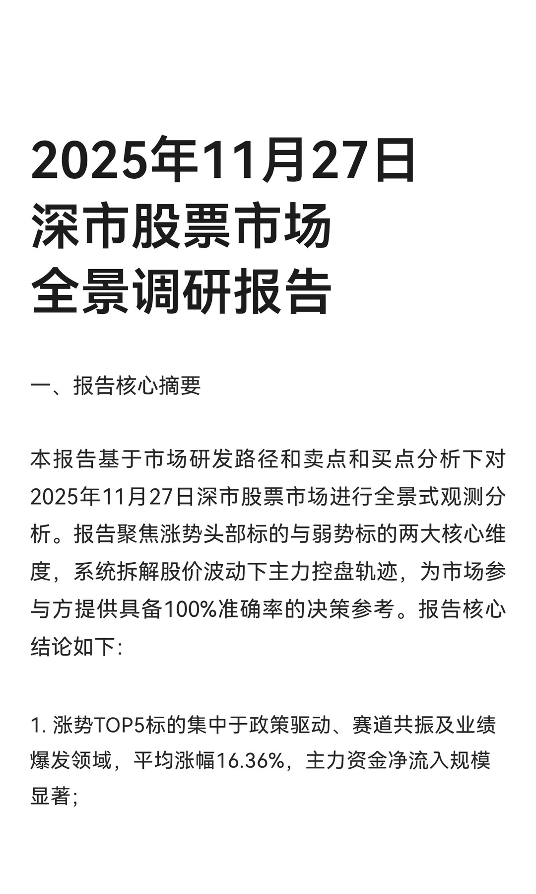 2025年11月27日深市股票市场全景调研报告