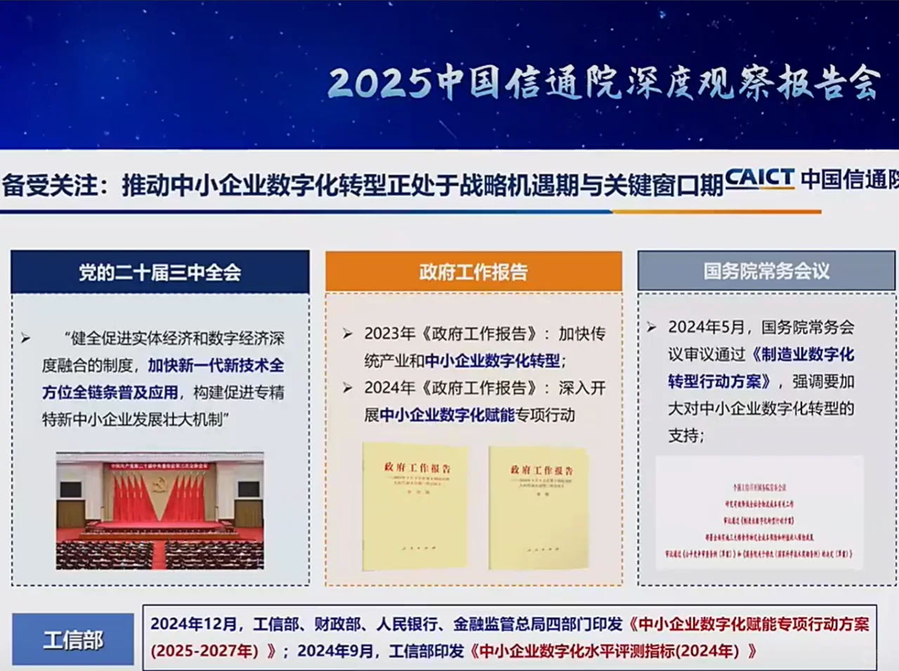 中国信通院深度观察报告会
