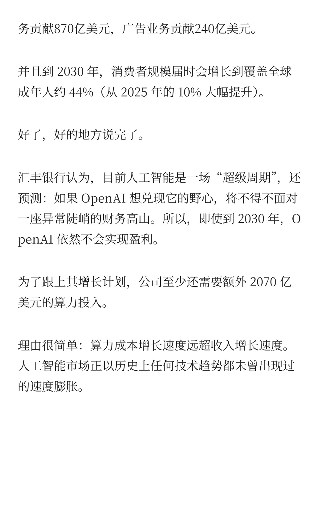 OpenAI 到2030年仍难盈利 未来还缺2070亿