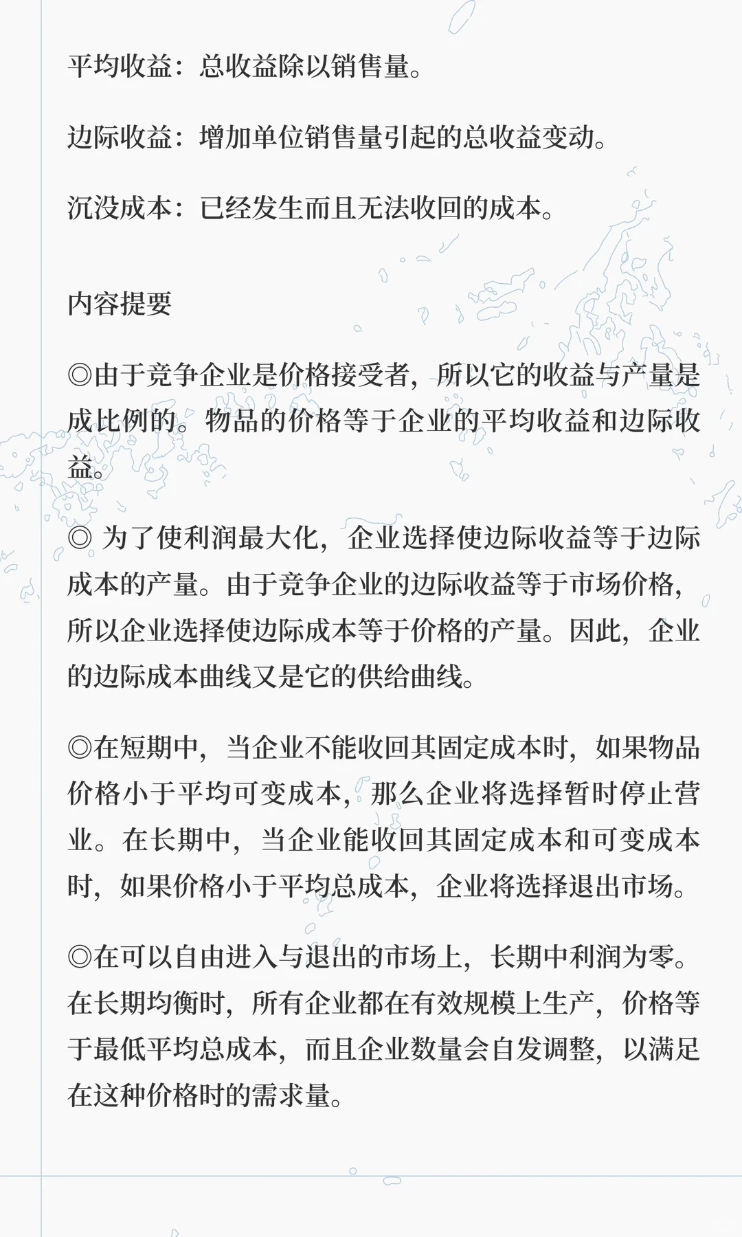 《微观经济学》第14章 竞争市场上的企业