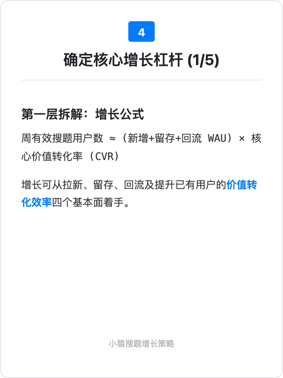 小猿搜题:用户增长策略拆解