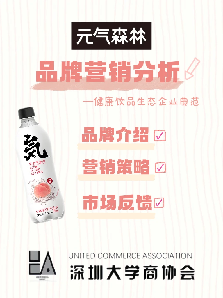 深大商协会｜品牌营销分析4｜元气森林