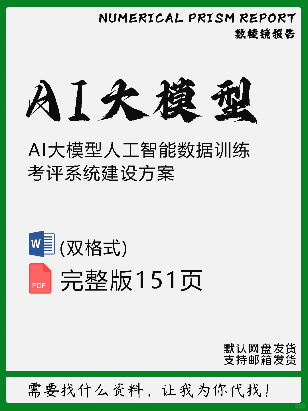 AI大模型人工智能数据训练考评系统建设方案