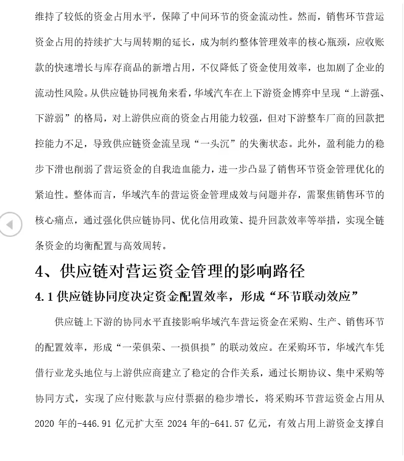 基于供应链视角华域汽车营运资金管理