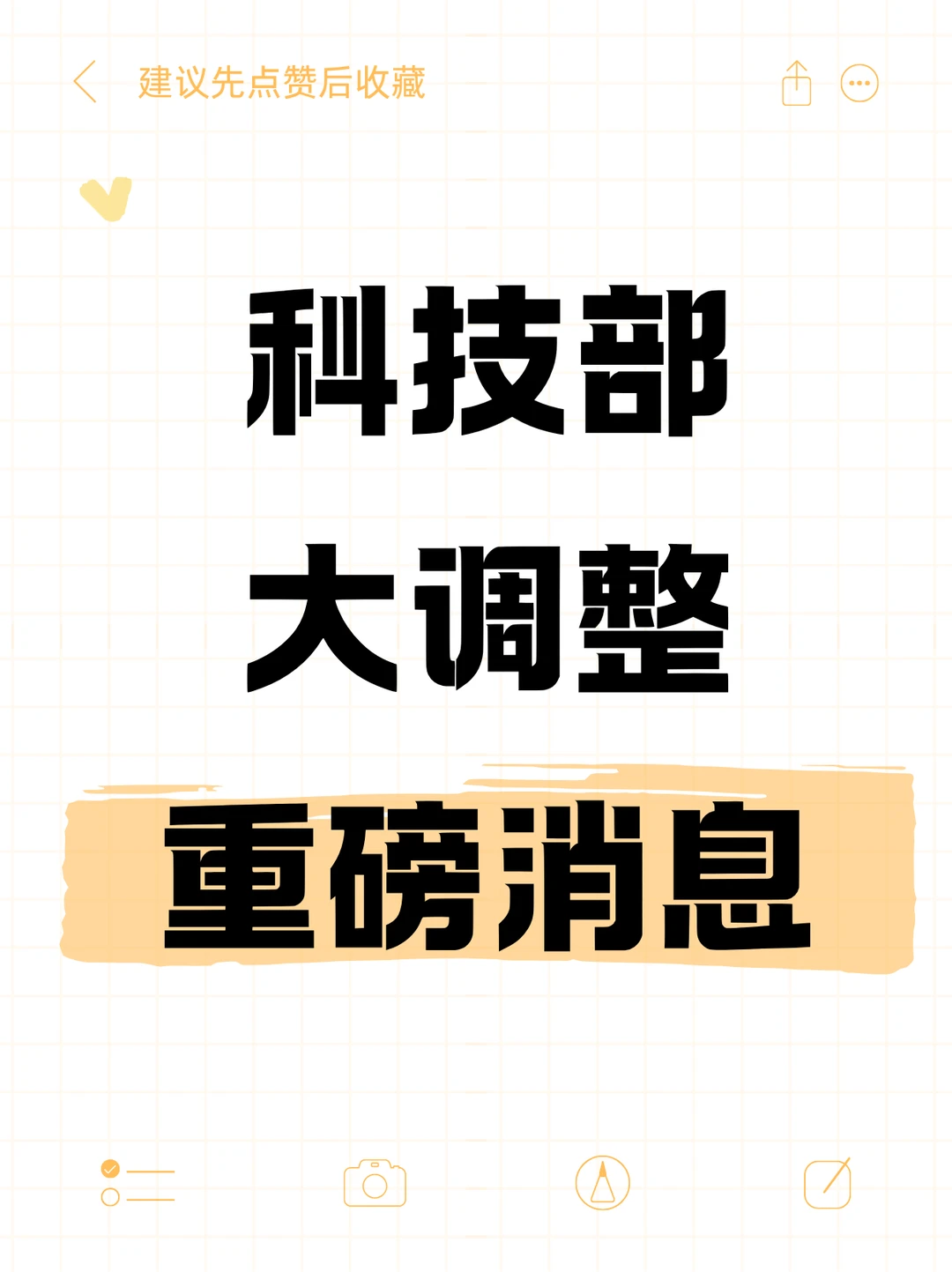 ?科技部将迎来大变革
