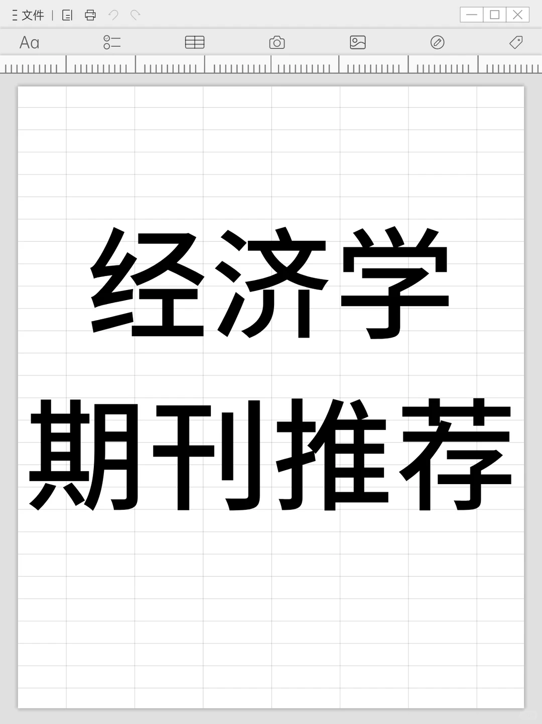 这些经济类期刊真的不想让你错过