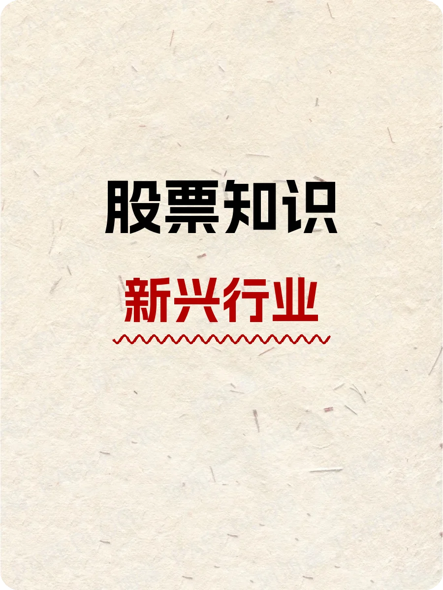 股票知识,新兴行业