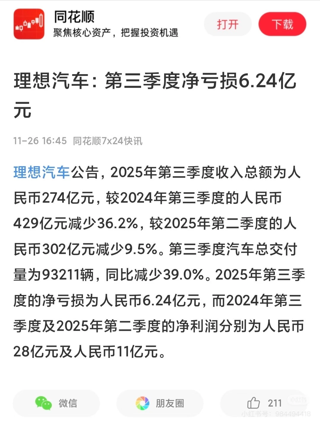 理想汽车25年Q3净亏损6.24亿