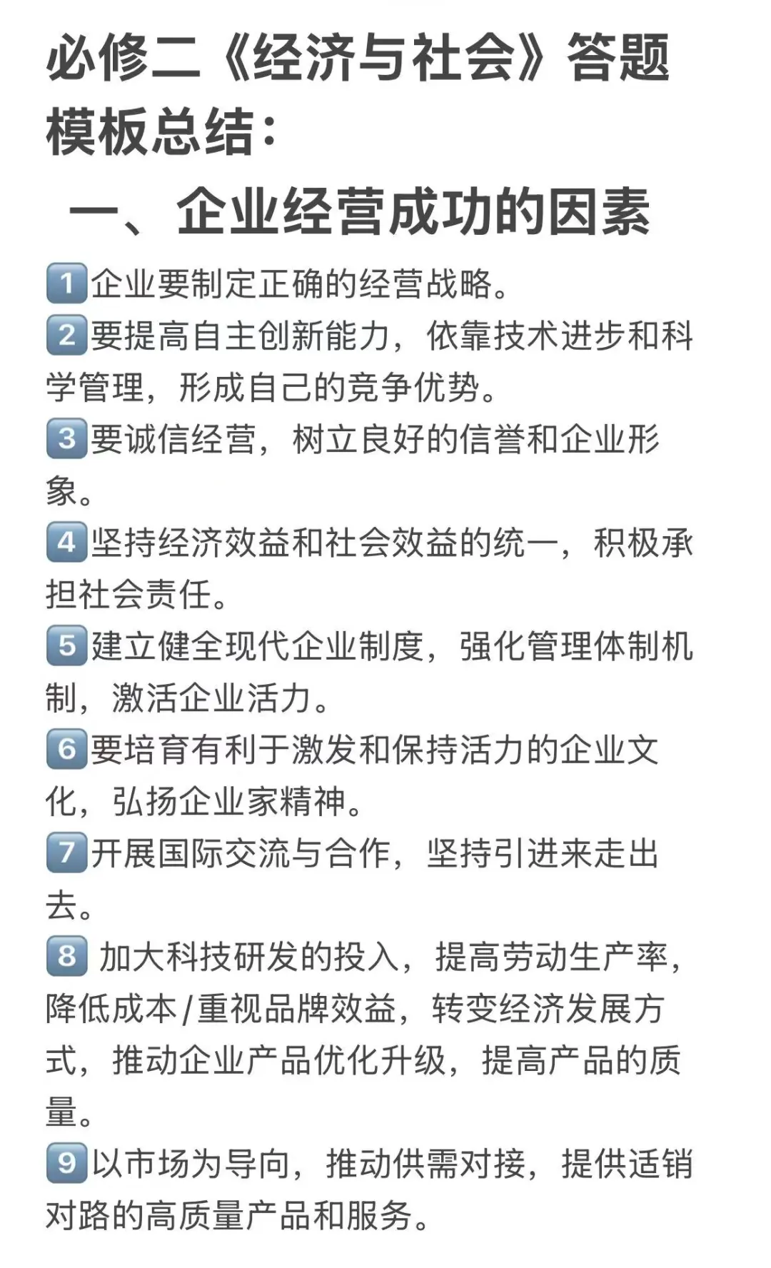 必修二《经济与社会》模版总结（一）：企业