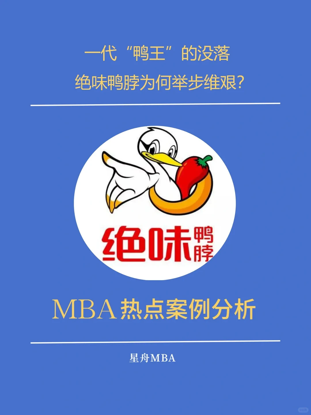 热点案例——绝味鸭脖的举步维艰