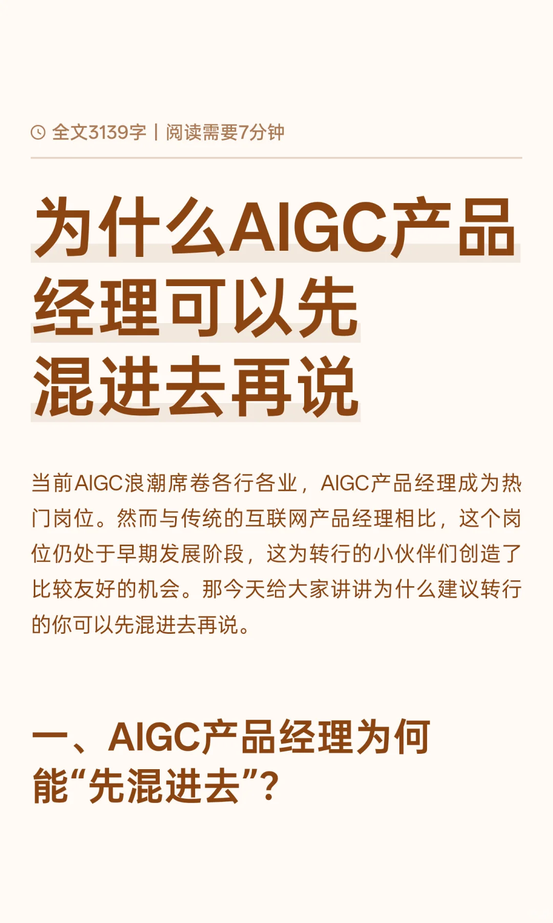 为什么AIGC产品经理可以先混进去再说