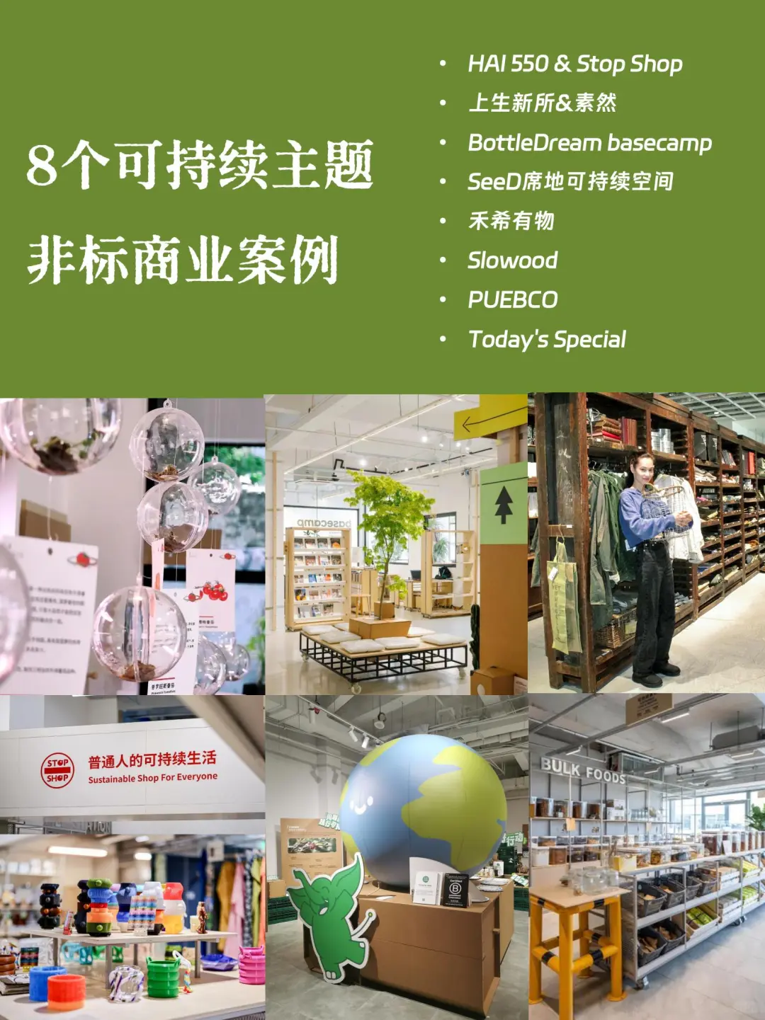 8️⃣个可持续主题非标商业⭐️案例|国内国外