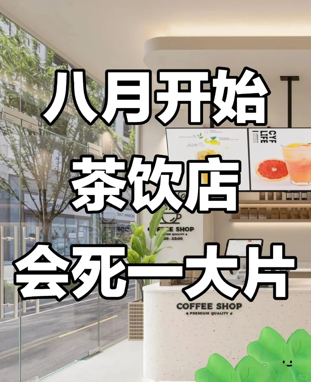 八月开始这四种茶饮店，必死无疑