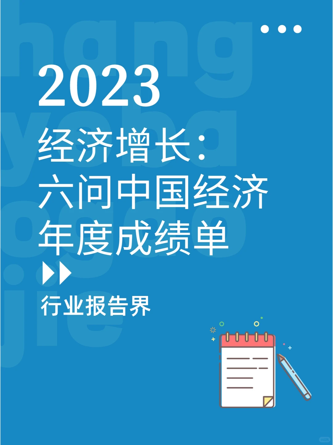 2023经济增长： 六问中国经济年度成绩单