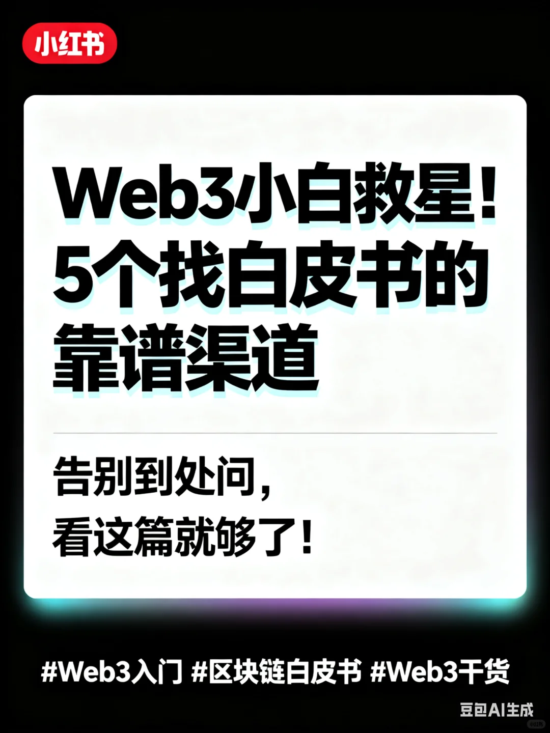 Web3 小白必看!找白皮书的靠谱渠道~