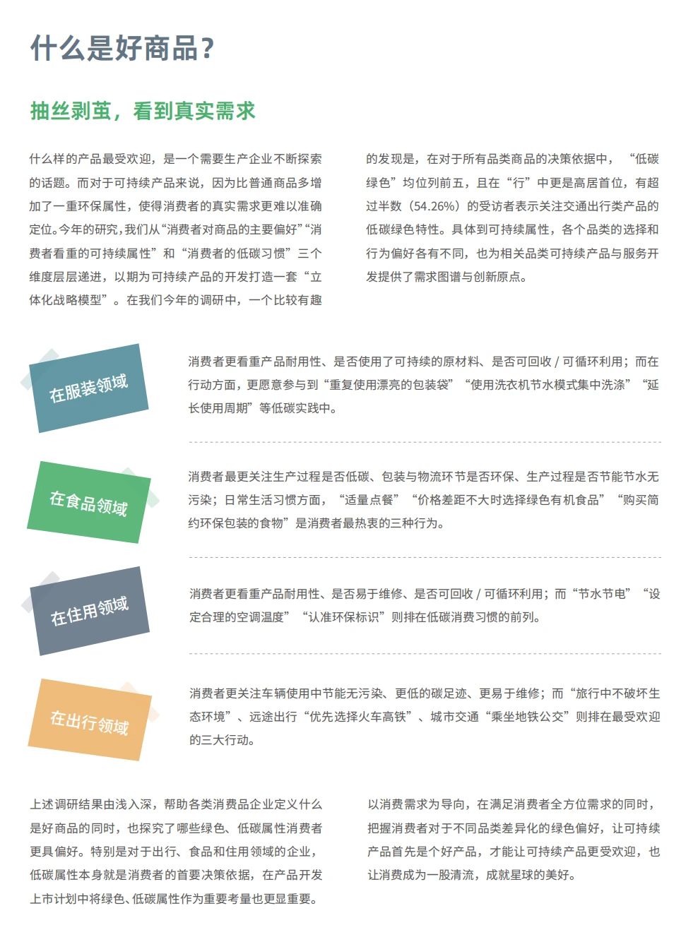每日分享行业报告：2024年低碳消费新趋势