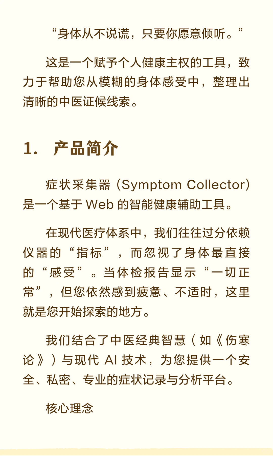 症状采集器：您的身体研究助手指南